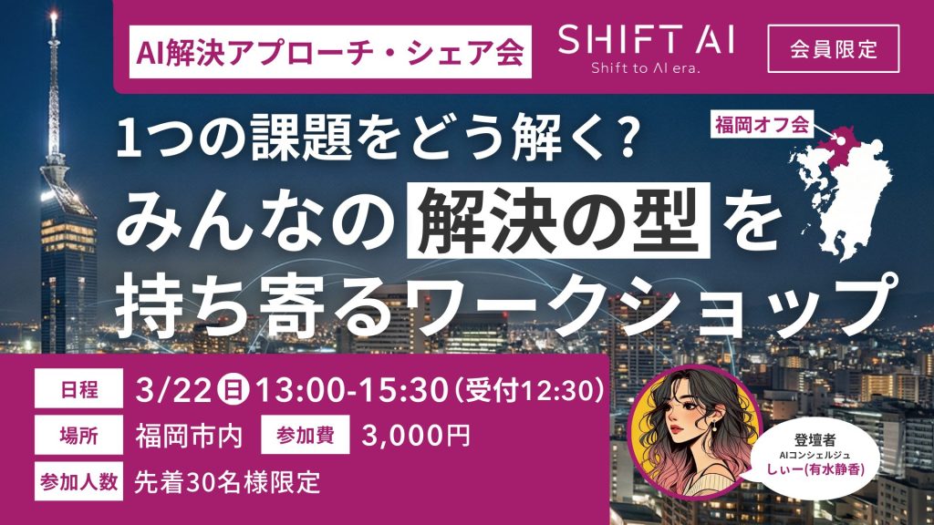 SHIFT AI 会員限定イベント