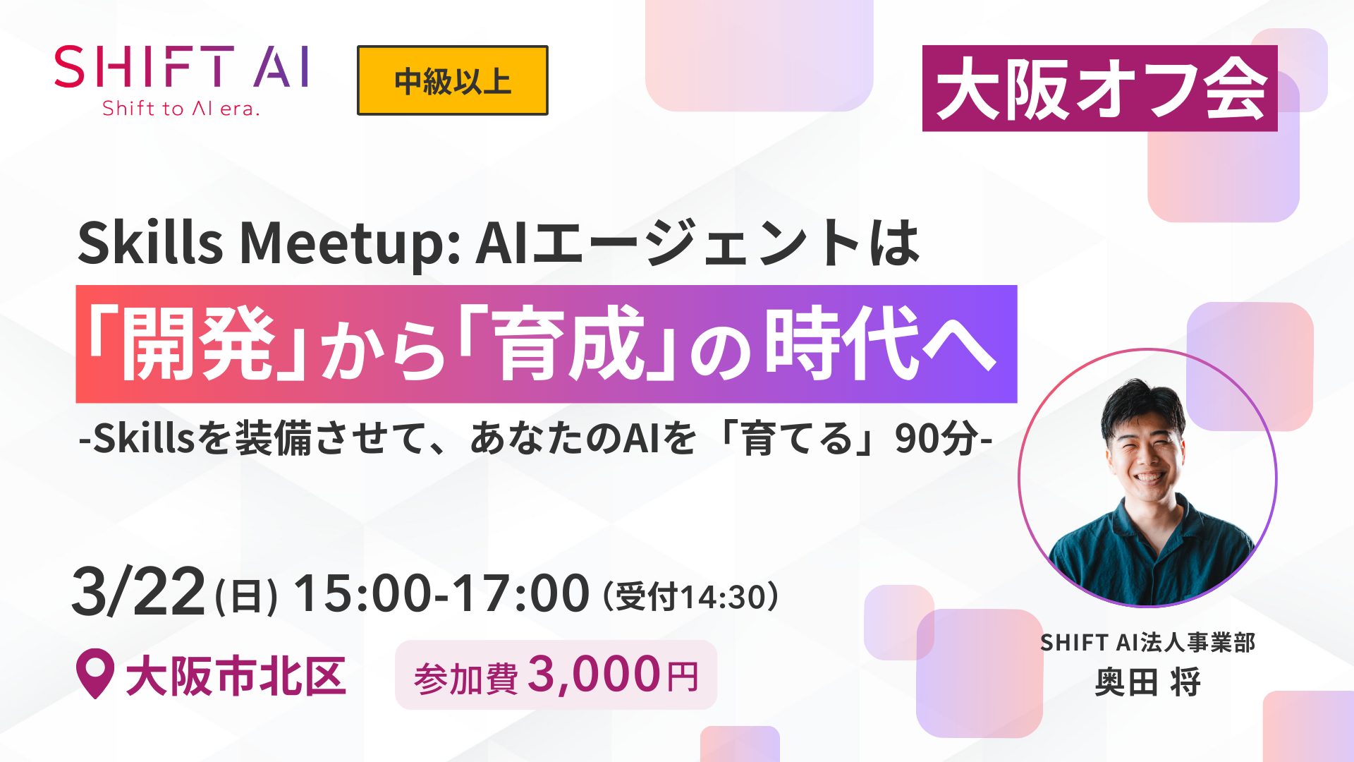 【大阪】AIエージェントは「開発」から「育成」の時代へ