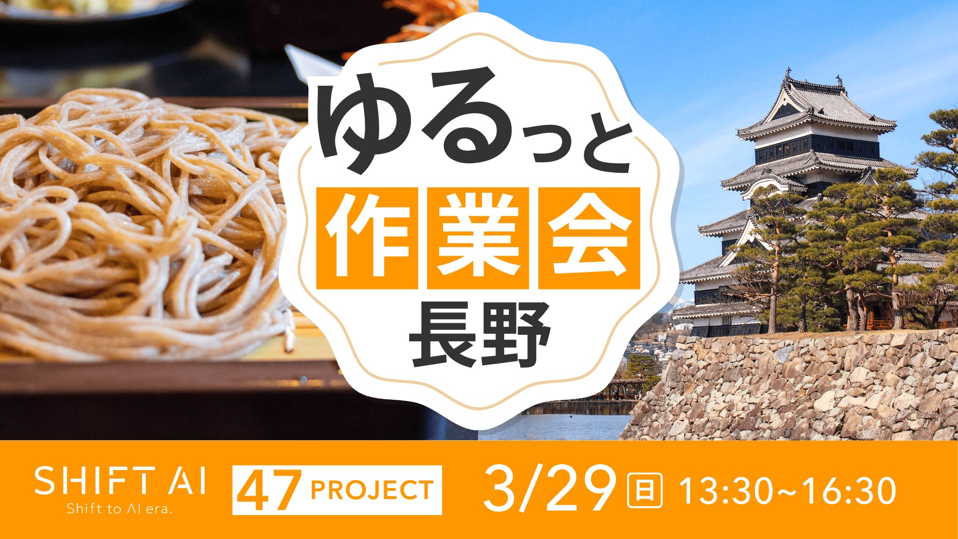地方オフ会 in 長野 2026年3月29日
