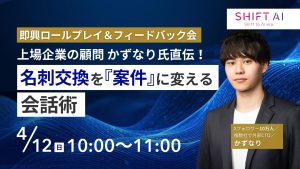 名刺交換を『案件』に変える会話術
