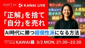 「正解」を捨てて、「自分」を売れ！AI時代を勝ち抜く「超個性派」になる方法