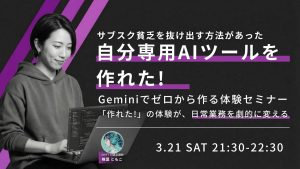 自分専用AIツールを作れた！Geminiでゼロから作る体験セミナー