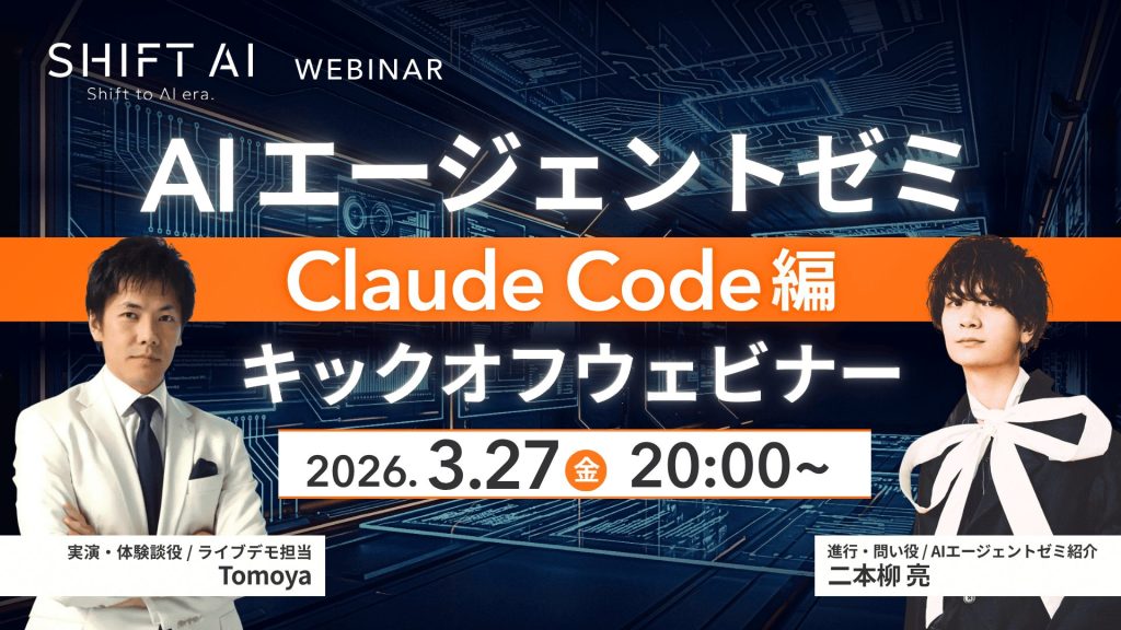 SHIFT AI 会員限定ウェビナー