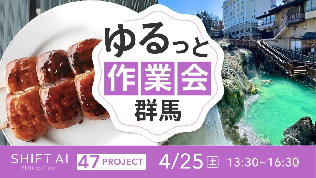 SHIFT AI 会員限定イベント