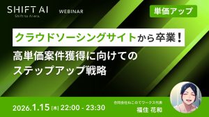 クラウドソーシングサイトから卒業！高単価案件獲得に向けてのステップアップ戦略