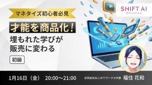 才能を商品化！埋もれた学びが販売に変わる〜初級〜
