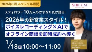 ボイスレコーディング×AIでオフライン商談を即時成約へ導く