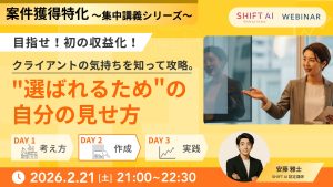 クライアントの気持ちを知って攻略。”選ばれるための”自分の見せ方