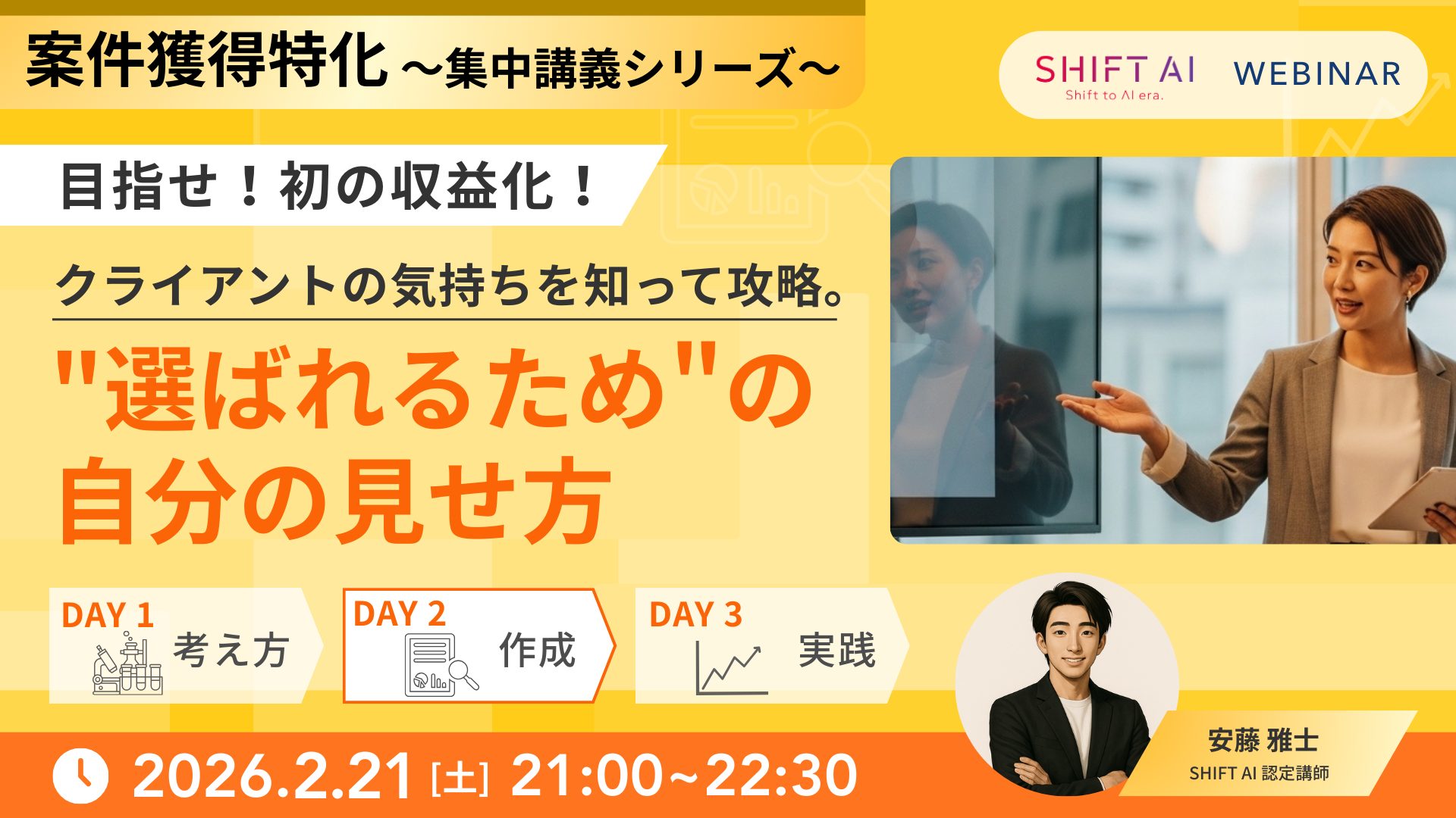 クライアントの気持ちを知って攻略。”選ばれるための”自分の見せ方