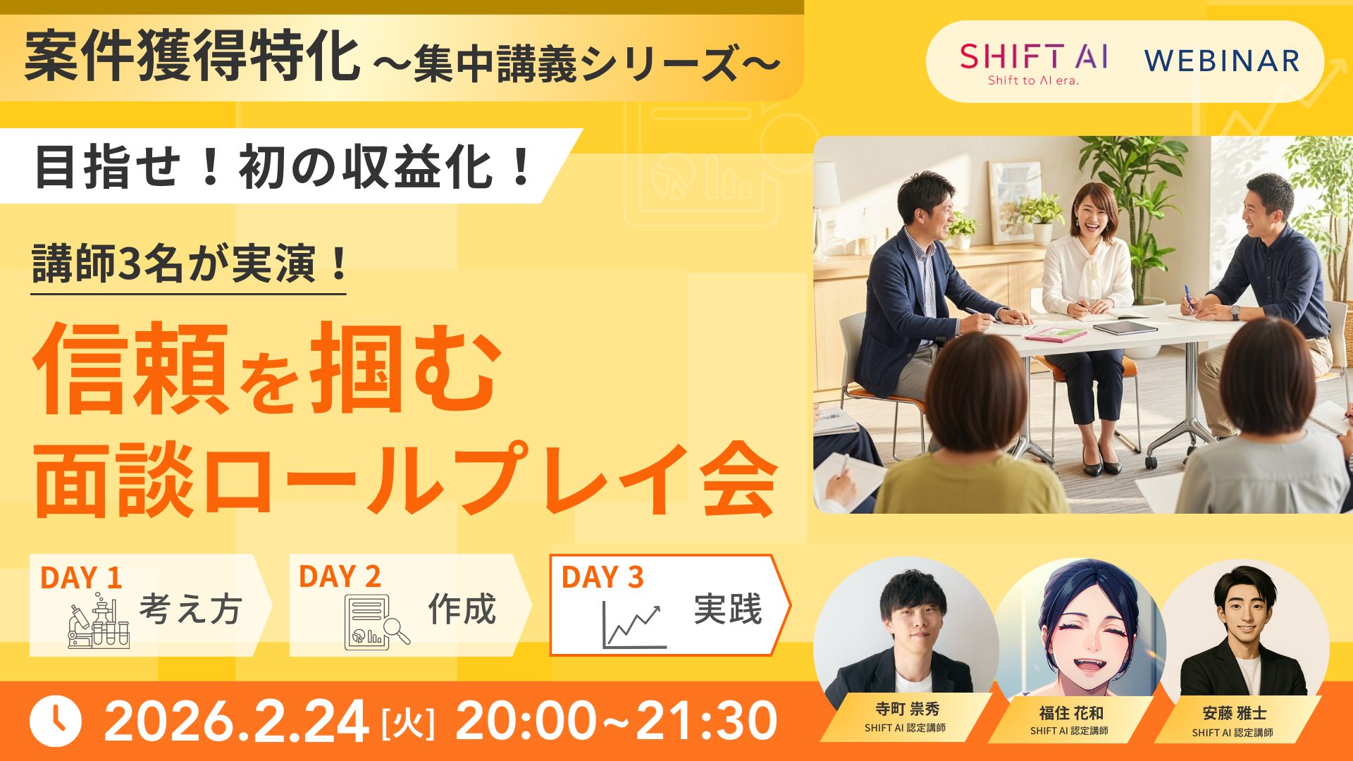 講師3名が実演！信頼を掴む面談ロールプレイ会