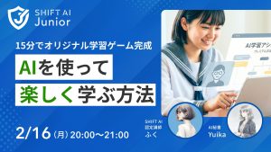 オリジナル学習ゲーム完成 AIを使って楽しく学ぶ方法｜SHIFT AI Junior