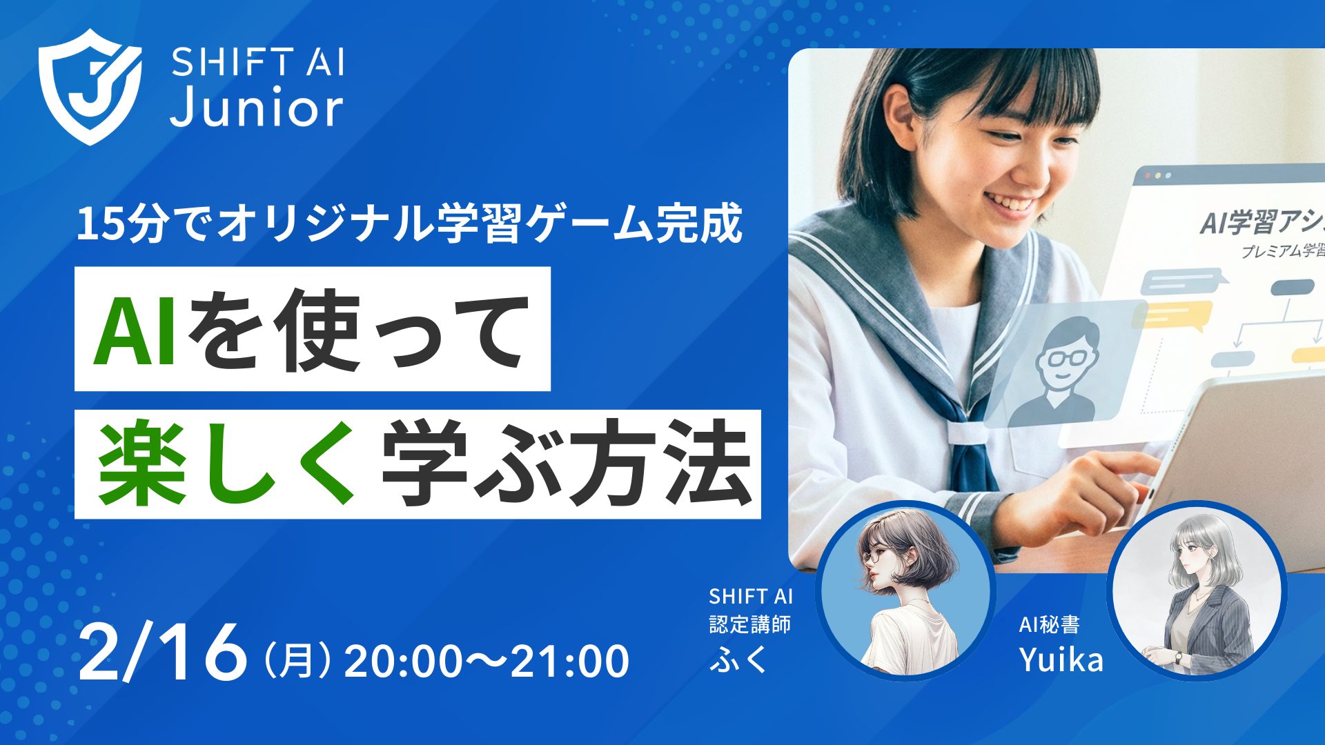 オリジナル学習ゲーム完成 AIを使って楽しく学ぶ方法｜SHIFT AI Junior