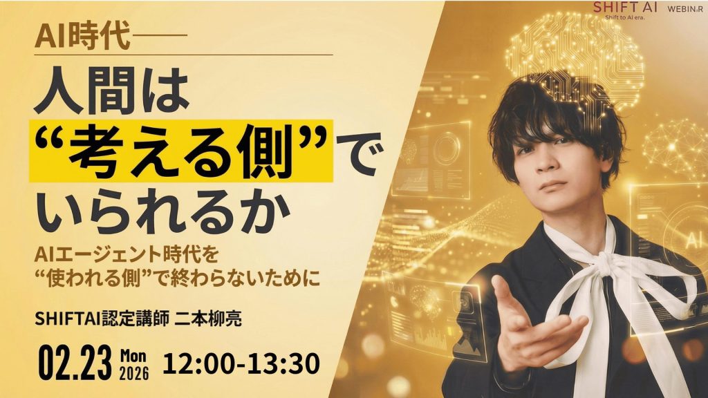 SHIFT AI 会員限定ウェビナー