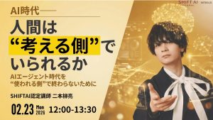 人間は“考える側”でいられるか〜AIエージェント時代を”使われる側”で終わらないために〜