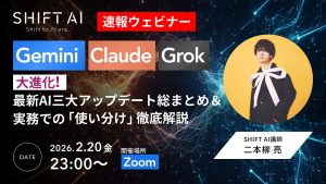 【速報ウェビナー】最新AI三大アップデート総まとめ＆実務での「使い分け」徹底解説