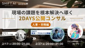 現場の課題を根本解決へ導く 公開コンサル～人事・労務編～
