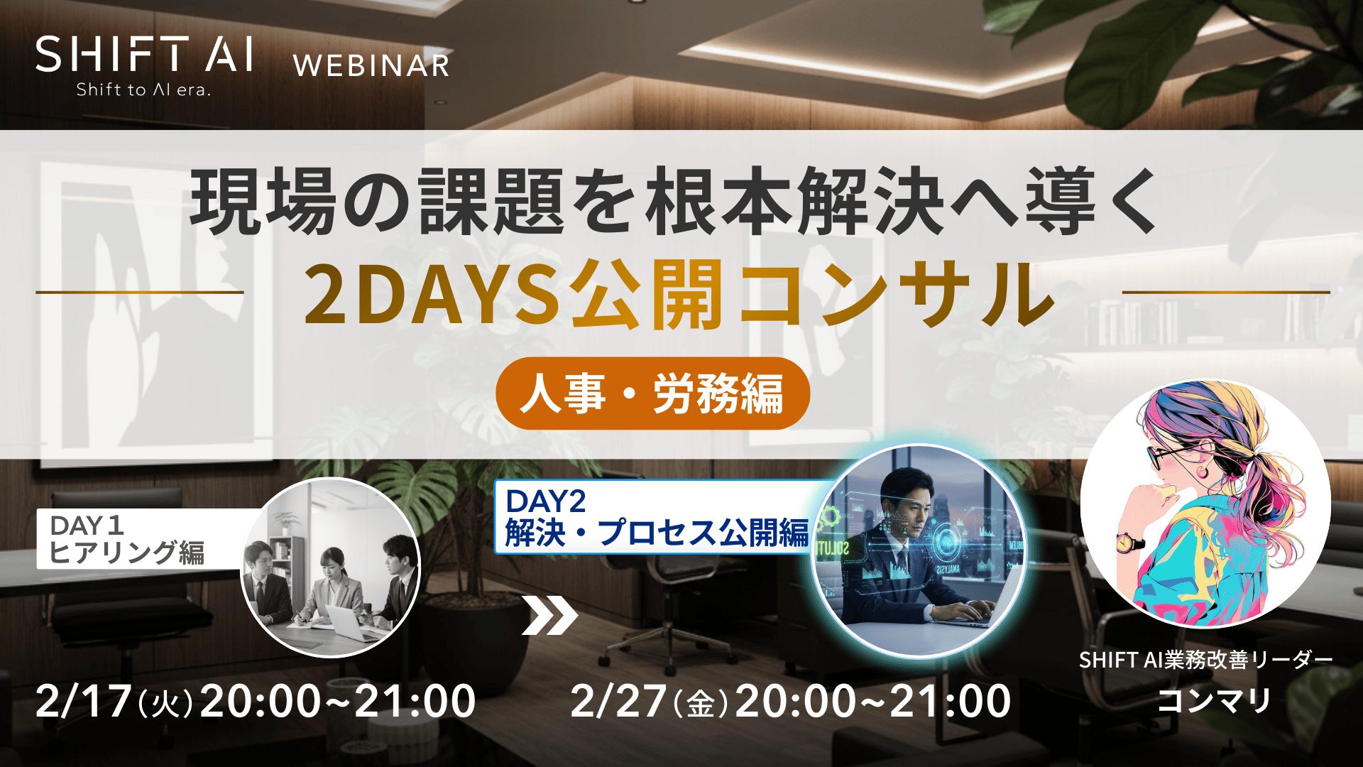 現場の課題を根本解決へ導く 公開コンサル～人事・労務編～