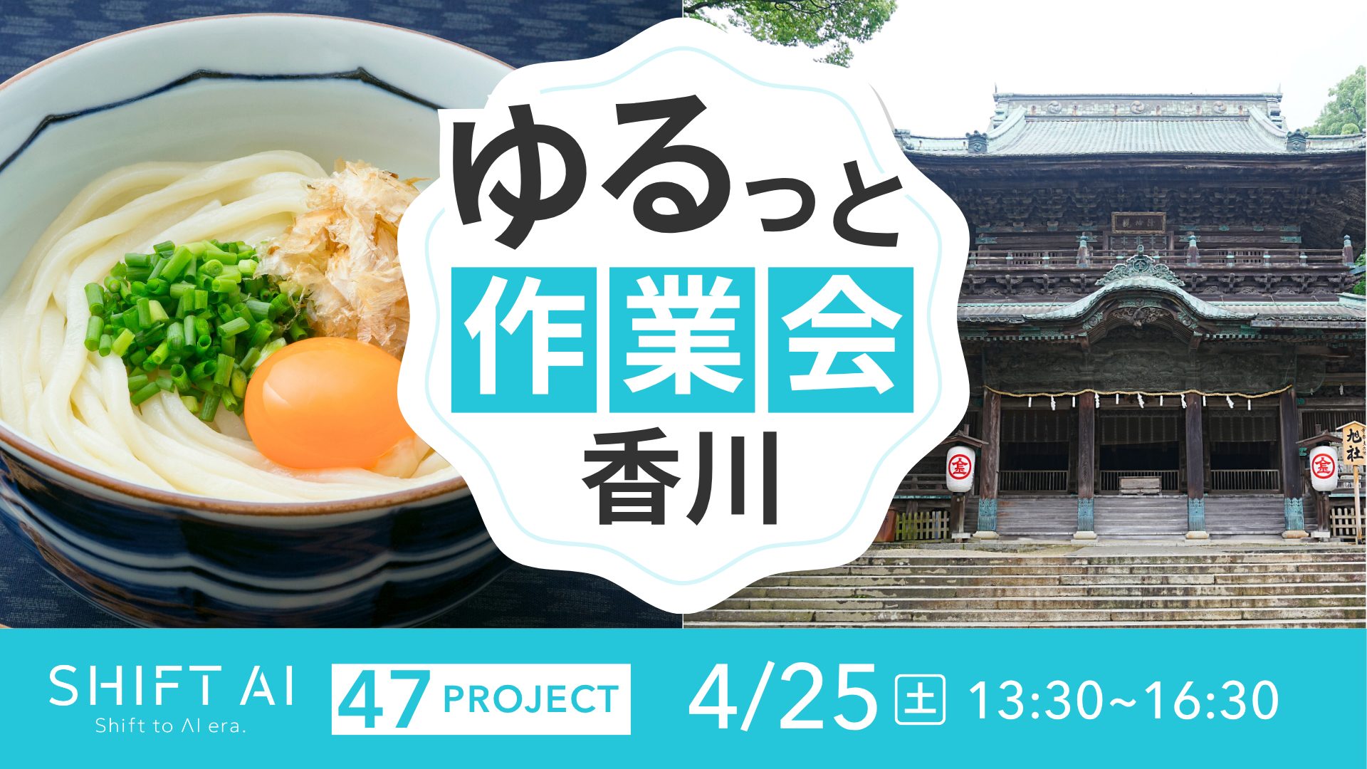 地方オフ会 in 香川 2026年4月25日