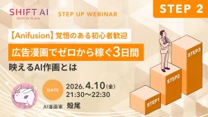 広告漫画でゼロから稼ぐ3日間 映えるAI作画とは〜STEP2〜