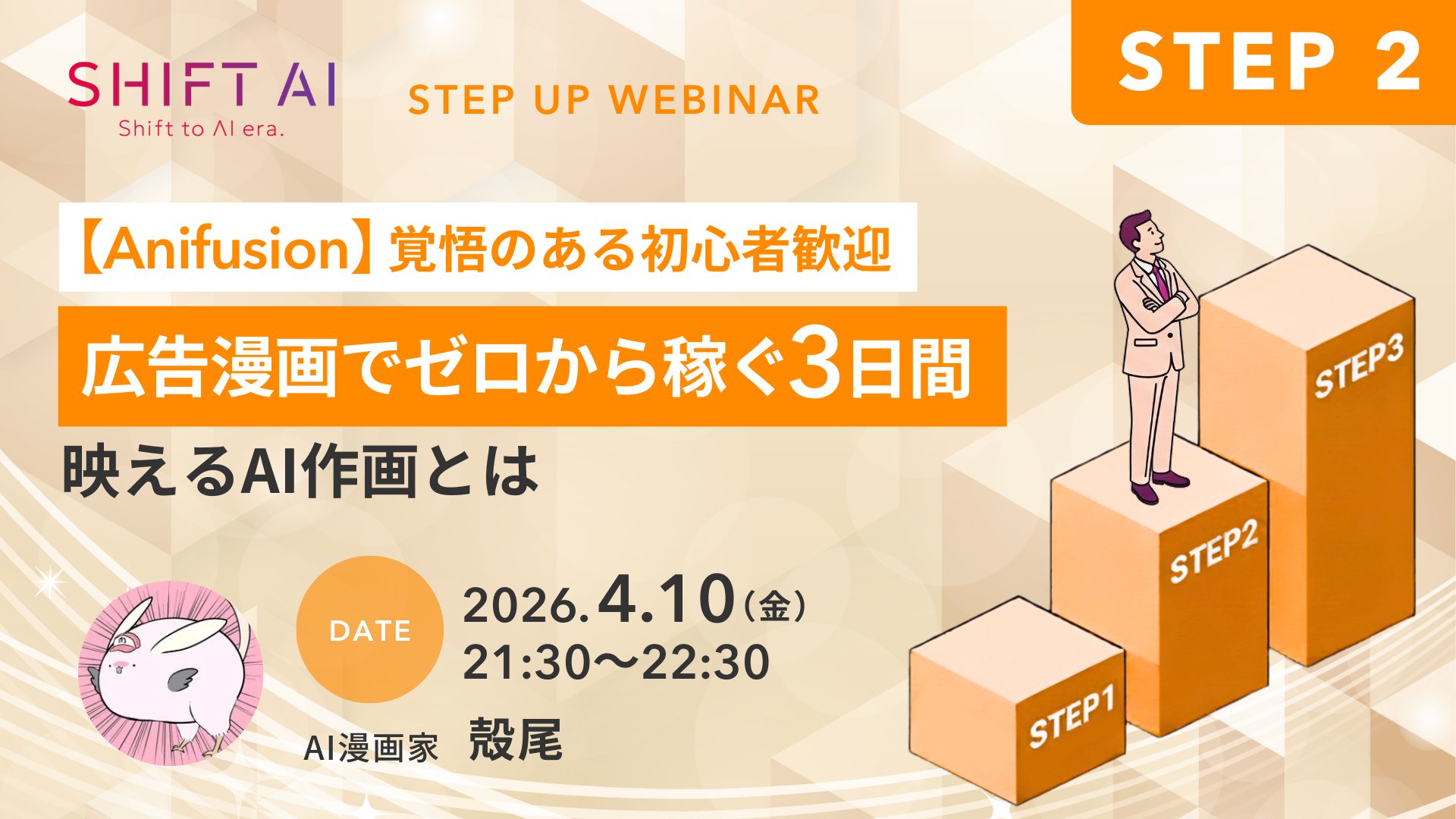 広告漫画でゼロから稼ぐ3日間 映えるAI作画とは〜STEP2〜
