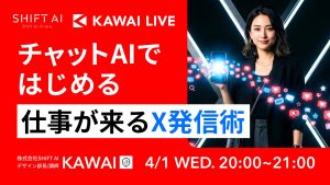 チャットAIではじめる 仕事が来るX発信術