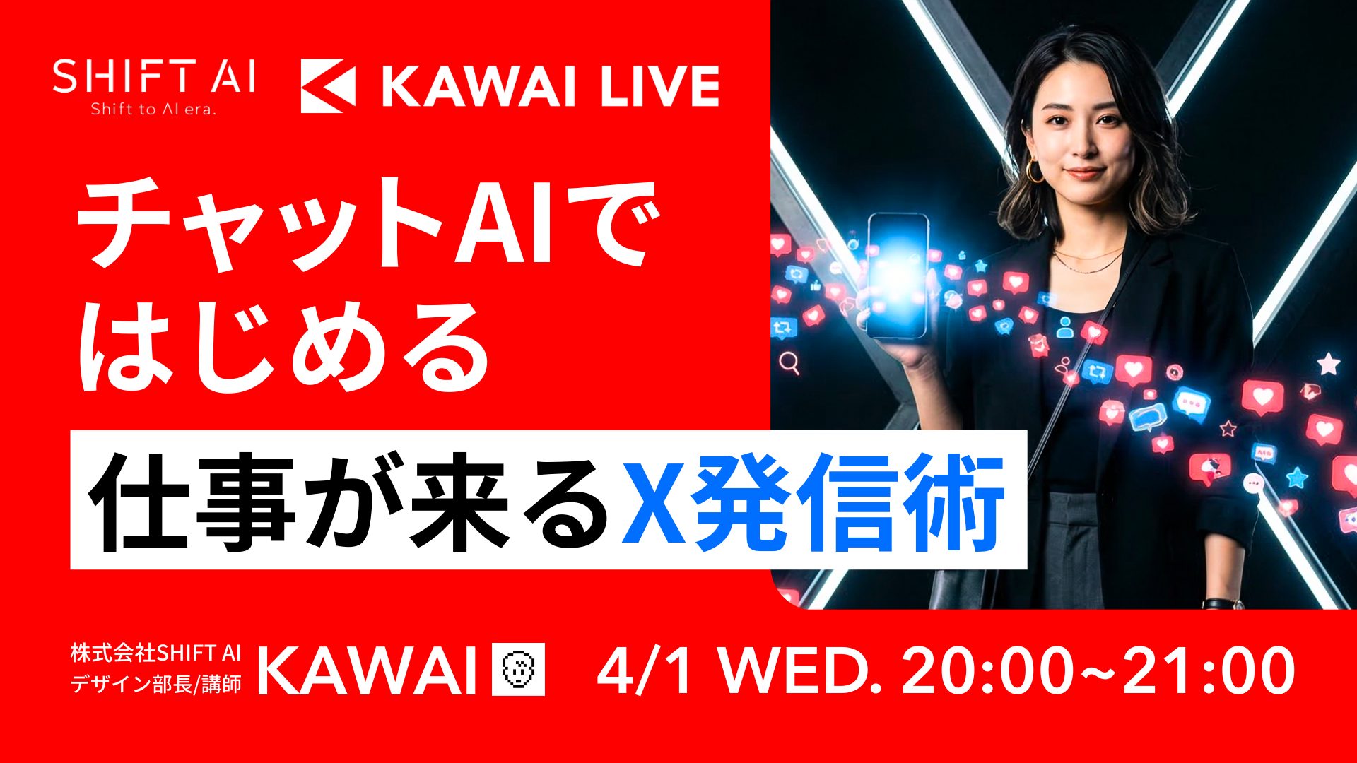 チャットAIではじめる 仕事が来るX発信術