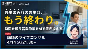 残業まみれの営業は、もう終わり。時間を奪う営業作業をAIで置き換える