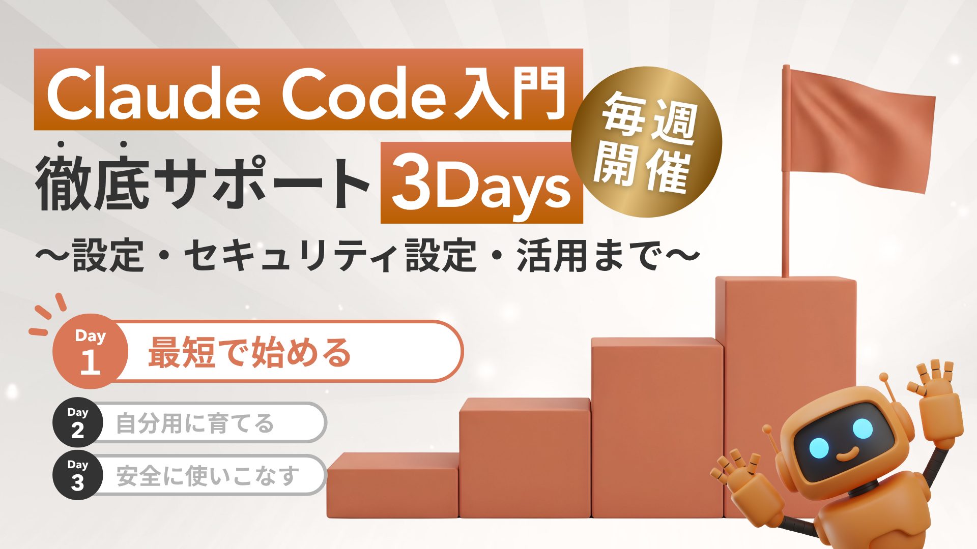 Claude Code入門徹底サポート〜Day1・最短で始める〜