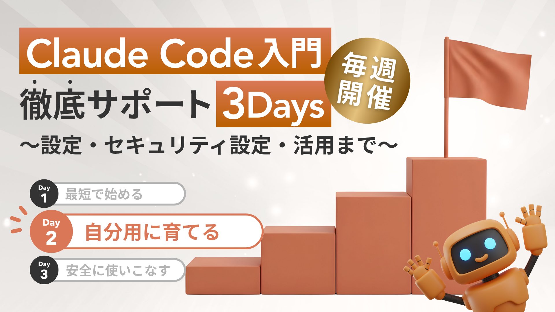 Claude Code入門徹底サポート〜Day2・自分用に育てる〜