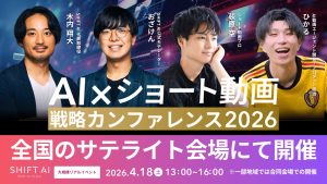 AI×ショート動画戦略カンファレンス 2026