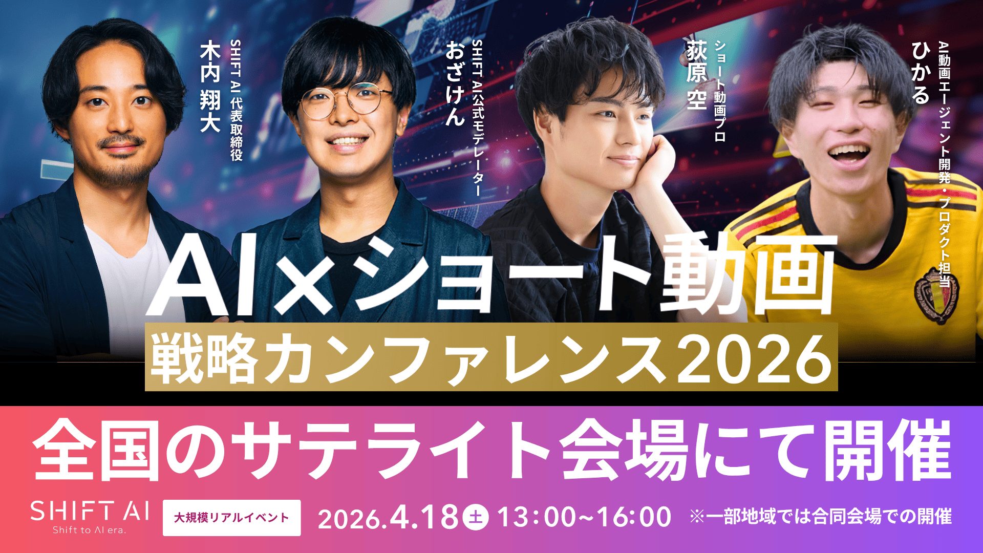 AI×ショート動画戦略カンファレンス 2026