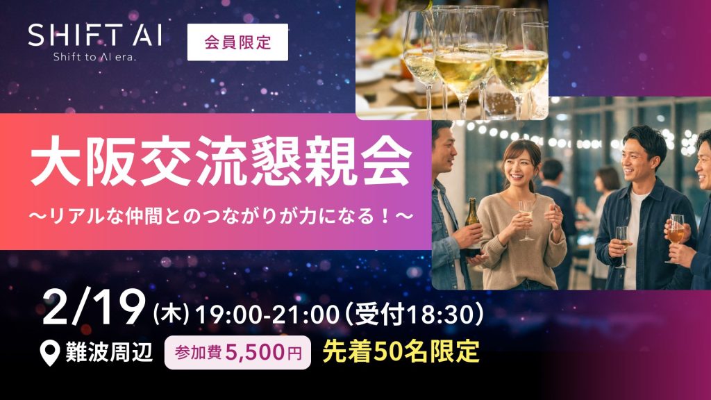 SHIFT AI 会員限定イベント