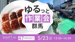地方オフ会 in 群馬 2026年5月23日