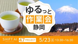 地方オフ会 in 静岡 2026年5月23日