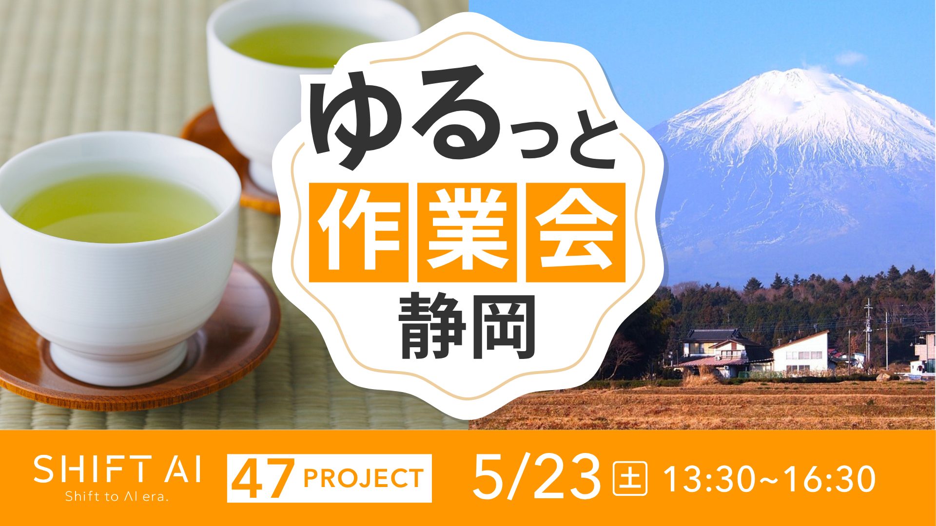 地方オフ会 in 静岡 2026年5月23日