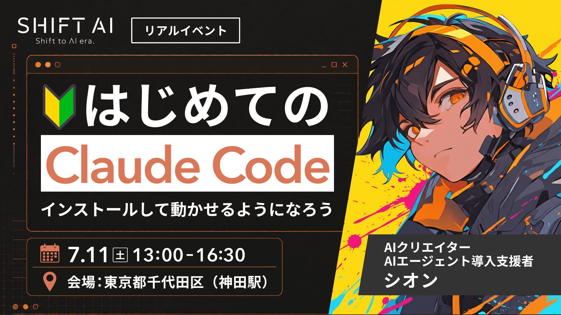はじめてのClaude Code 〜インストールして動かせるようになろう〜