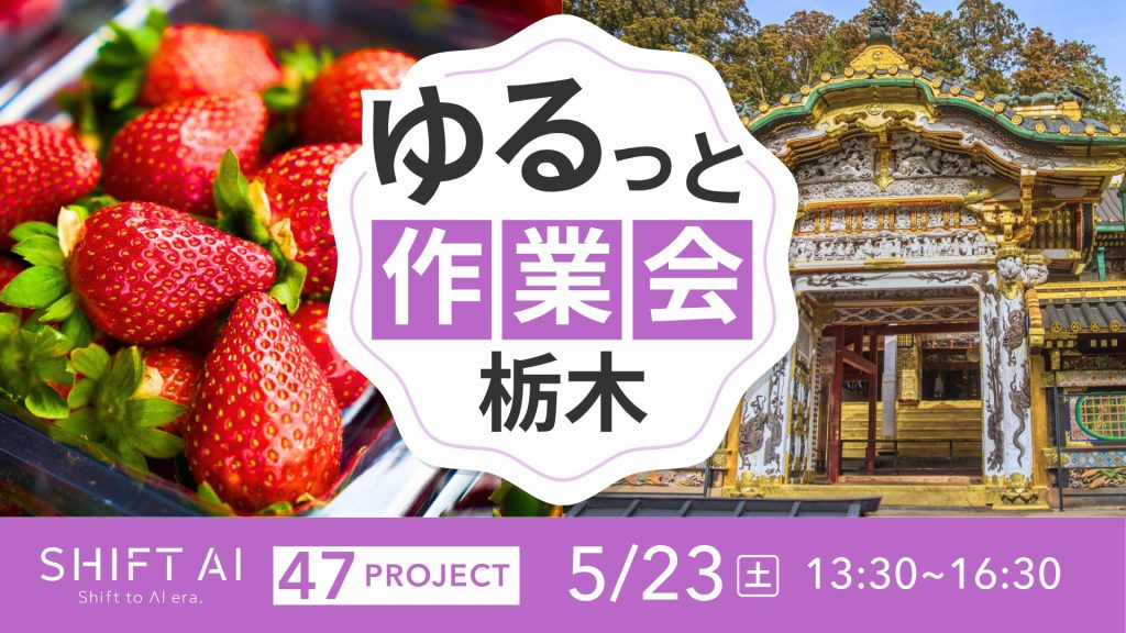 SHIFT AI 会員限定イベント