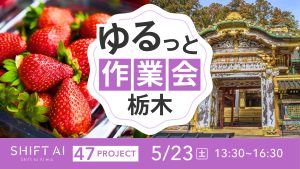 地方オフ会 in 栃木 2026年5月23日