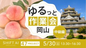 地方オフ会 in 岡山 2026年5月30日