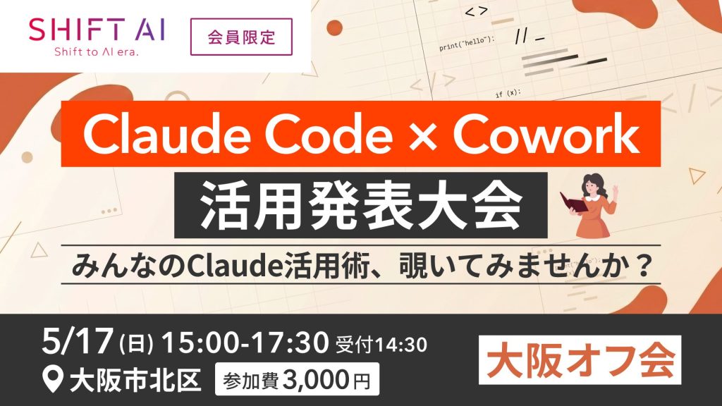 SHIFT AI 会員限定イベント