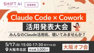 【大阪】Claude Code / Cowork 活用発表大会