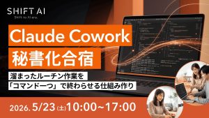 Claude Cowork 秘書化合宿