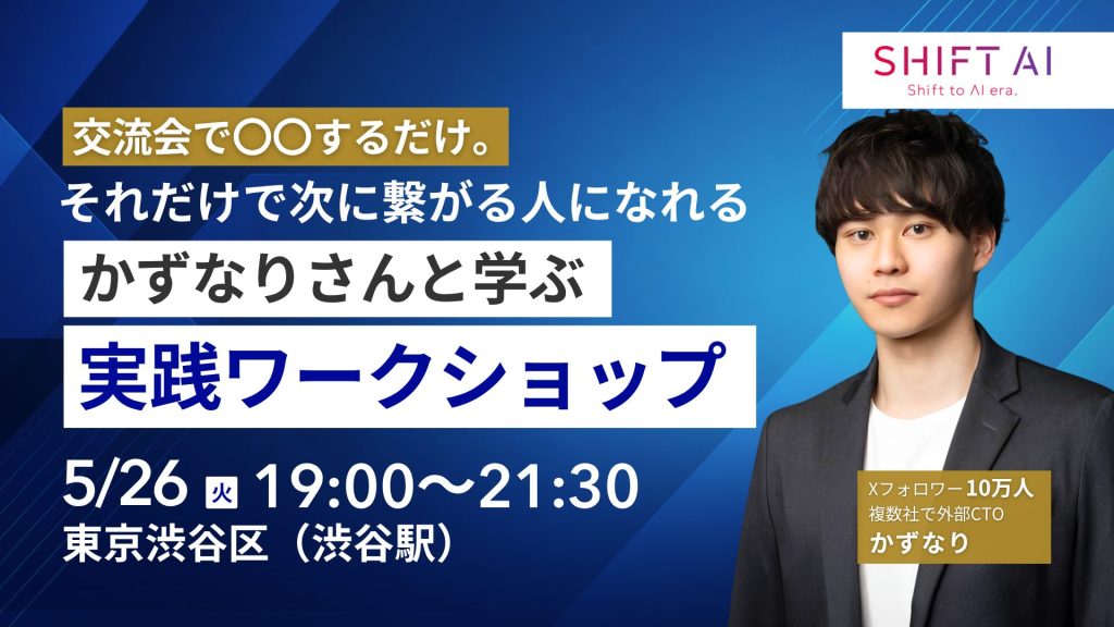 SHIFT AI 会員限定イベント