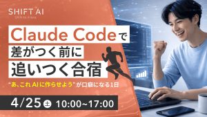 Claude Codeで差がつく前に追いつく合宿