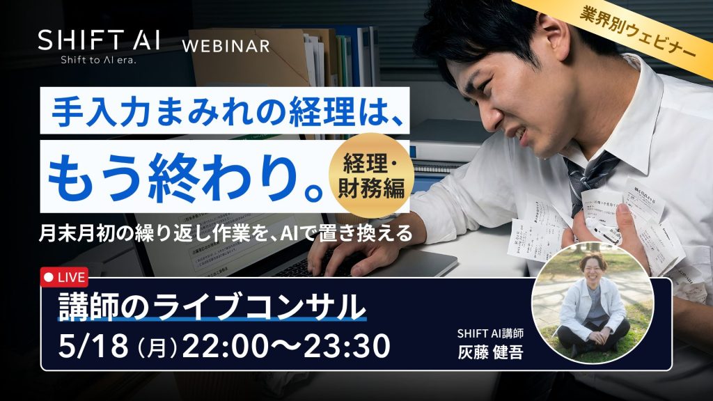 SHIFT AI 会員限定ウェビナー