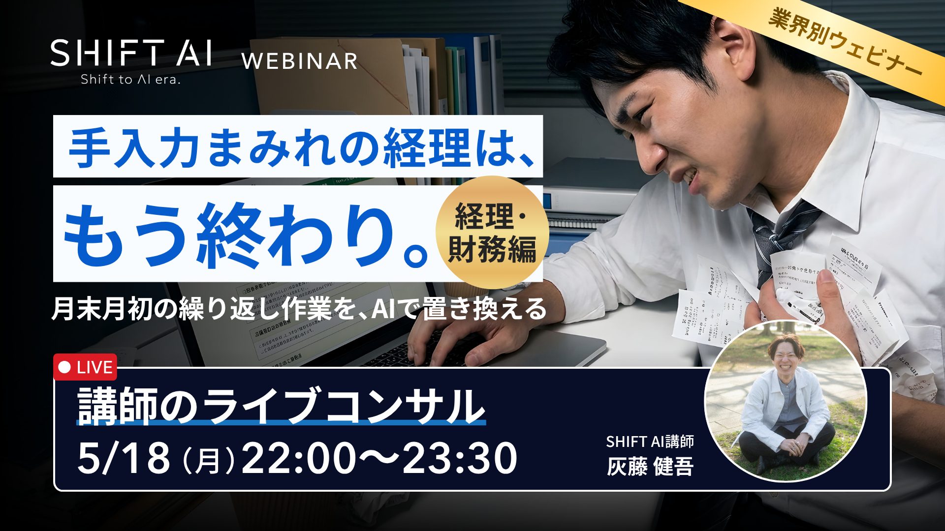 手入力まみれの経理は、もう終わり。