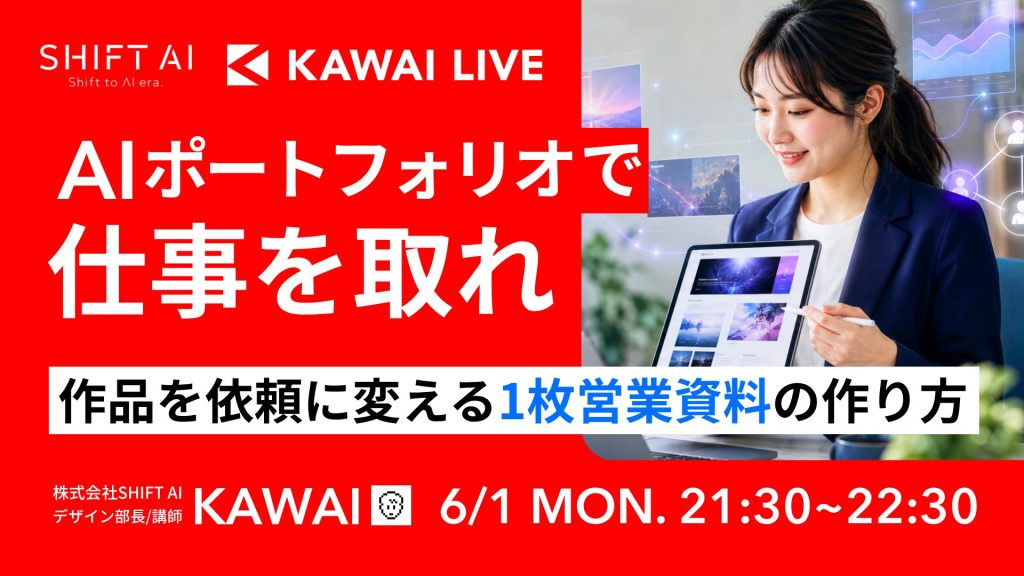 SHIFT AI 会員限定ウェビナー