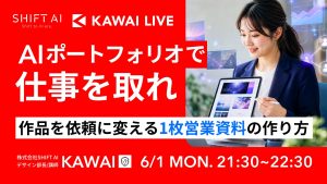AIポートフォリオで仕事をとれ〜１枚営業資料の作り方〜