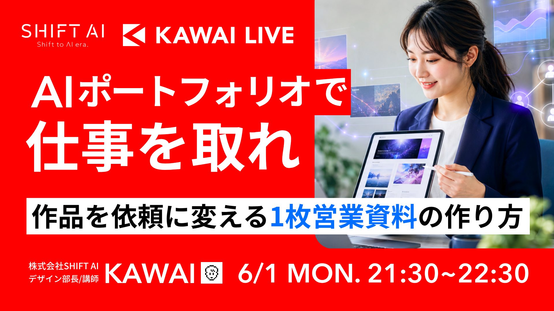 AIポートフォリオで仕事をとれ〜１枚営業資料の作り方〜
