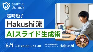 超時短！AIスライド生成術